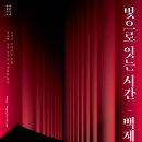 (주)백제문화 | 공주 백제문화전당 전시 관람 후기 공연 및 공방 정보