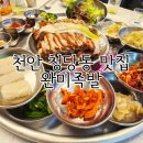 천안 청당동 맛집 완미족발 내돈내먹 후기