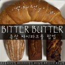 비터버터 | 용산 아이파크몰 구움과자 맛집 비터버터팝업 내돈내산 후기