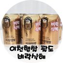 (주)비락 | 설 음료 식혜 추천 살얼음 동동 이천햅쌀 비락식혜 풀오픈 캔 후기