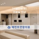 청명연합이비인후과의원 | [시설안내 ⑥] 진료실 안내 | 원주소아과·원주이비인후과 페런트연합의원