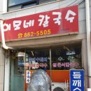 이모네들깨칼국수