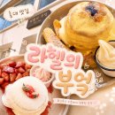 11620-10-47-6 | [서울/홍대] 라헬의 부엌 후기 | 브런치 카페 추천 | 팬케이크·수플레 맛집 | 데이트 코스