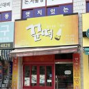 꾼떡 - 남양주시 미금로 47 | 꾼떡