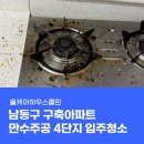 세븐일레븐 인천논현주공점 | 인천 남동구 만수주공4단지 입주청소, 같은 비용인데 결과 차이가 나는 이유