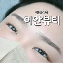 이안뷰티 | 율하속눈썹펌 잘하는 곳 장유 이안뷰티 대만족 후기