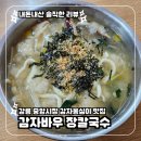 감자바우 | 강릉 중앙시장 장칼국수 맛집 솔직 후기 | 감자바우 장칼국수