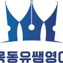 목동유쌤영어2관학원 | 미사영어학원 관리의 끝판왕을 만나다! 목동유쌤영어 유은정 원장님