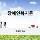 장애인복지론-제03주(김동진) 이미지