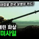 신이 내린 화살 "신궁 미사일" / 북한군 때려잡을 한국 보병의 카드! [지식스토리] 이미지