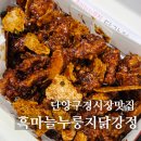 단양마늘새우강정 | 재방문 단양 구경시장 맛집 단양흑마늘누룽지닭강정 &amp; 흑마늘 막걸리 후기