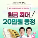 제 35회 합격수기만 남겨도 현금 최대 💸20만원💸 제공! 이미지