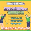 가평 프리스틴밸리cc 회원권 혜택 라운딩 후기