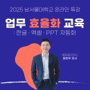 남서울대학교 | 업무 효율화를 위한 한글, 엑셀·PPT 자동화 교육 - 남서울대학교 온라인 특강 후기(2025)