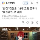 ‘환갑’ 김장훈, 18세 고딩 유튜버 ‘숲튽훈’으로 데뷔 이미지