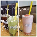 (주)유성메가티 | 2025 여름시즌 메가커피 신메뉴 저당 POP POP 매실 아이스티 꿀복숭아스무디 후기와 칼로리표