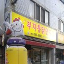 부자통닭연구소