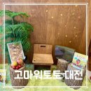 100번길 11 | [고마워토토 대전점] 25개월 아이와 세번째 방문 ‘지렁이다’ 내돈내산 솔직후기