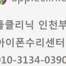 아이클리닉인천부평아이폰수리센터 이미지