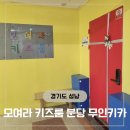 무인33 | 모여라키즈룸 분당점 무인 실내 놀이터 이용 후기