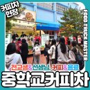 우석중학교 | 우석중학교 커피차 케이터링 후기｜전교생 대량행사 성공한 커피차업체 푸드트럭마스터