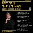 2025 하반기 지휘자 이기균 마스터클래스 &amp; 특강＜참가/청강 모집＞ 이미지
