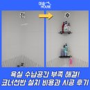 욕실 수납공간 부족 해결! 코너선반 설치 비용과 시공 후기