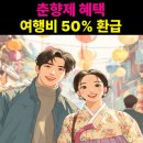 전북특별자치도 남원의료원 | 남원 춘향제 여행비 50% 환급 받는 방법
