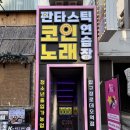 뮤지컬노래연습장 | 로데오코노, 판타스틱코인노래연습장 압구정로데오역점 후기 (feat. 생일파티)
