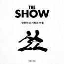 THE SHOW 탁현민의 기획과 연출, 탁현민, 메디치, 2024. 이미지