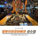 빈스숯불바베큐 | 성수동 맛집 엄청난 웨이팅이 아깝지 않은 핫플 달맞이광장바베큐 솔직 방문후기