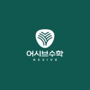 어시브수학송도학원