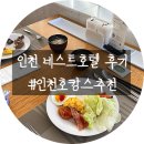 플라츠 | 인천 호캉스 ｜ 인천 네스트호텔 스탠다드 더블룸, 네스트호텔 플라츠 조식 후기
