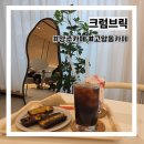 양주지프 | 양주 카페 크럼브릭 고암동 신상카페 디저트 맛집
