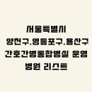 덕수의료재단 서울브레인병원 | 서울특별시 간호통합병원 시군구별 리스트 / 상급종합병원·종합병원·병원급 표기(양천구,영등포구...