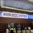 동아전람 MBC 건축박람회 첫날 후기