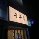 구구족 천호점 네이버블로그