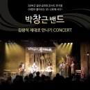 ＜박창근밴드의 &#39;김광석 제대로 만나기&#39; 콘서트＞ 이미지