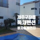 비자림빌리지2 이미지