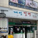 재성밀면 이미지