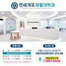 연세개포재활의학과의원 이미지