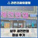 세천반점