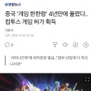 중국 '게임 한한령' 4년만에 풀렸다..컴투스 게임 허가 획득 이미지