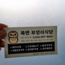 북면온천부엉이식당