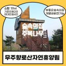 설천와인하우스 | 숲뷰휴양림/뻥뷰휴양림/와인테라피/자연휴양림바베큐...무주자연휴양림트리하우스/마운틴뻥뷰/무주...