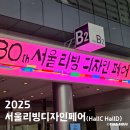 2025 서울리빙디자인페어 초대권 초청, Hall C &amp; Hall D 후기
