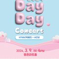 데이 데이 콘서트Ⅰ HYNN(박혜원) X 안녕 이미지
