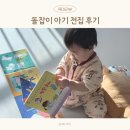 아이박스 미디어 | 아기 전집 리틀천재 돌잡이 시리즈 12개월 30개월 연년생 솔직 후기
