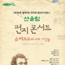 슈베르트와 그의 시인들 편지 콘서트’ 산울림 소극장(2015, 12, 26.(토) 16:00 ) 이미지