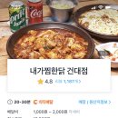 내가찜한닭(건대점) 이미지